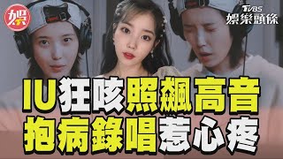 IU重感冒狂咳照飆高音！　全身癱軟敬業上工惹心疼 ｜TVBS娛樂頭條