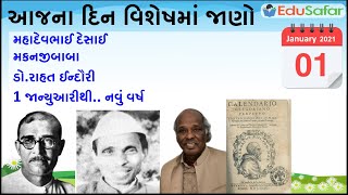 01 January | દિન વિશેષ | મહાદેવભાઈ દેસાઈ | મકનજીબાબા | ડો.રાહત ઈન્દૌરી | નવું વર્ષ-2021