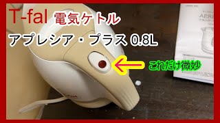 §49 開封。T-fal 電気ケトル アプレシア・プラス 0 8L