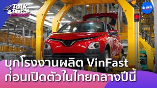 บุกโรงงานผลิต VinFast เวียดนาม ก่อนเปิดตัวในไทยกลางปีนี้   [Talk \u0026 Test Car EP.54]