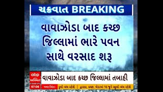 Gujarat Cyclone Updates | કચ્છ જિલ્લામાં વાવાઝોડા બાદની અસર દેખાવાનું થઈ ગયું શરૂ