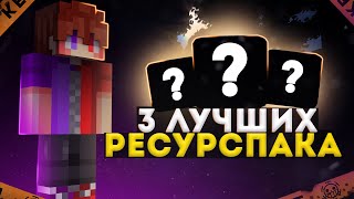 ЭТО ЛУЧШИЕ 3 РЕСУРС-ПАКА В ТВОЕЙ ЖИЗНИ!