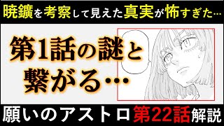 【願いのアストロ】金羽に衝撃の新情報！暁鑛に隠された真実がヤバい…「願いのアストロ」第22話！徹底解説【考察】※ネタバレ注意