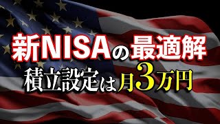 【新NISA】最適解シミュレーション！月３万円の積立が資産を最大化させる理由！