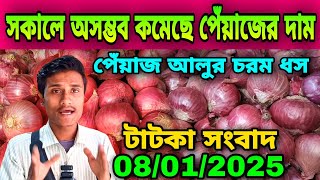 সকালেই অসম্ভব কমেছে পেঁয়াজের দাম আজকের পেঁয়াজ রসুন আলুর পাইকারি বাজার দাম কত? Onion Price Today