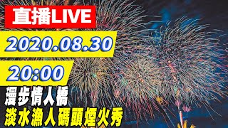 【#中天最新LIVE】漫步情人橋 淡水漁人碼頭煙火秀｜2020.08.30