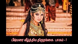 சிகண்டி - #1 பீஷ்மரை வீழ்த்திய திருநங்கை - Part 1 #Beeshmar#Sikandi #MahabharathamStory