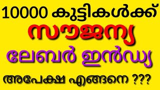 Free Labor India Magazine for 10000 Students|പതിനായിരം വിദ്യാർത്ഥികൾക്ക് സൗജന്യ ലേബർ ഇൻഡ്യ