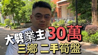 大劈業主30萬 | 首期僅需4萬 | 畔山中心城旁邊 |6分鐘可到順昌購物廣場 | #三鄉樓盤 #三鄉 #中山三鄉 #中山樓盤 #胡須哥講房