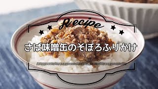 さば味噌缶のそぼろふりかけ