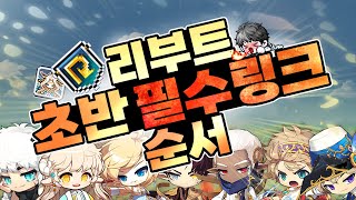 리부트 링크 육성 순서 추천!! 이렇게 해서 한달만에 유니온 6천 달성했습니다★ [메이플스토리]