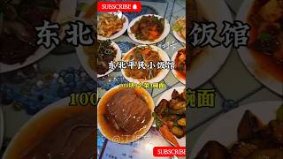 东北平民小饭馆的物价竟然能用100块买到9个菜3碗面？！#food #东北 #探店