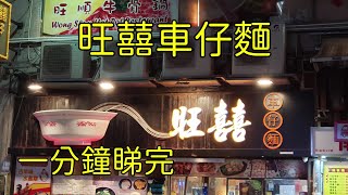 (已結業)點由油麻地站行去旺角旺囍車仔麵 香港小店 一分鐘睇完