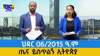 ጤና ይስጥልኝ ኢትዮጵያ…ህዳር 06/2015 ዓ.ም Etv | Ethiopia | News