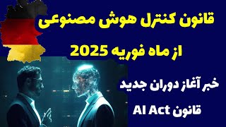 خبر جدید ماه فوریه 2025 , قانون کنترل هوش مصنوعی در اروپا