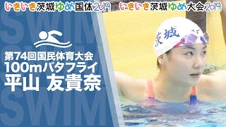 ［水泳］成年女子100mバタフライ予選・決勝｜茨城国体2019