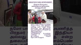 பிரதமர் மோடியை கவிதையால் திகைக்க வைத்த பெண் A young girl stuns PM Modi with a poem