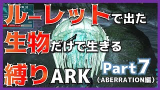 【ARK：AB編07】高レベルラベジャー テイム最高効率はこの洞窟！ 縛りARK（ABERRATION編）Part7