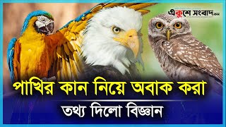 পাখির কান আছে কি নেই | Birds Ears | Avian Research | Science | Animal Planet | EKUSHEY SANGBAD