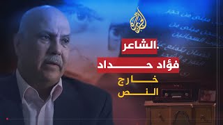 خارج النص | عبقرية الشاعر فؤاد حداد