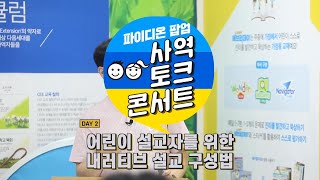 [파이디온 팝업 사역 토크 콘서트 2강] 어린이 설교자를 위한 내러티브 설교 구성법(김친수 목사)