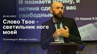 Слово Твое - Светильник ноге моей| Михаил Нетёса. 02.02.25