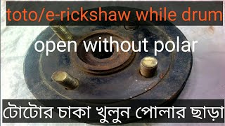 toto/e-rickshaw while drum opening. without polar .             টোটোর চাকা কিভাবে খুলবেন পোলার ছাড়া