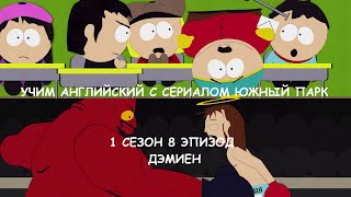 Учим английский с сериалом Южный Парк 1 сезон. Дэмиен