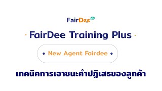 FairDee Training : เทคนิคการเอาชนะคำปฏิเสธของลูกค้า