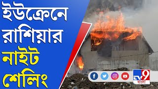 Ukraine Russia War News | যুদ্ধের ১২তম দিনে আরও বেপরোয়া পুতিন, ইউক্রেনে শুরু নাইট শেলিং | War Video