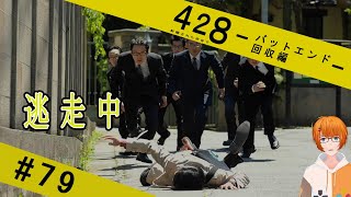 色んなエンディングやっていくpart3【ゲーム実況】【428 〜封鎖された渋谷で〜】#79