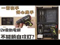 【工具分享】一套就夠，人人都可以是安裝師傅\今天就開始diy\家庭裝修好幫手\WORX WU131X.5\WORX WE211