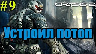 Устроил потоп⏩Crysis 2⏩Максимальная сложность⏩#9