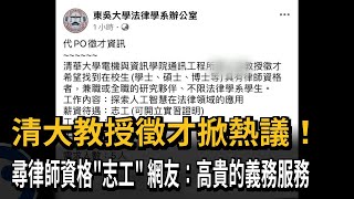 清大教授徵才找律師資格志工 網罵翻：太看不起人－民視新聞