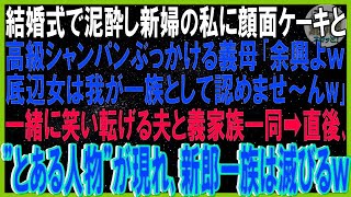 【スカッと話】結婚式で泥酔し新婦の私に顔面ケーキと高級シャンパンぶっかける義母「余興ｗ底辺女は我が一族と認めませんw」一緒に笑い転げる夫と義家族➡直後とある人物が現れ新郎一族は滅びる