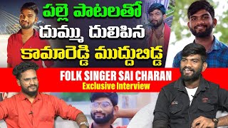 ఇతని పాటలు వింటే మైమరిచి పోతారు.. Folk Singer Sai Charan Exclusive Interview | Telangana Folk Songs