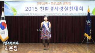 초대가수 최윤정 행복한여자 (2015 친환경사랑실천대회  축하공연 '15.11.30 중구민회관)