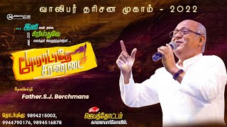 வாலிபா் தரிசன முகாம் 2022 || போராடாதே சரணடை|| Message \u0026 Worship By Fr.S.J.Berchmans