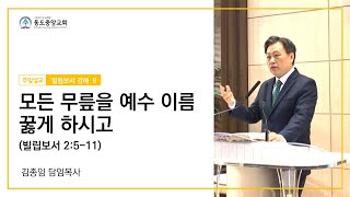 [동도중앙교회 주일설교 21. 10. 10]  모든 무릎을 예수 이름에 꿇게 하시고 (빌립보서 2:5-11)