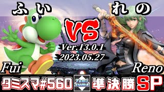 【スマブラSP】タミスマSP560 準決勝 ふい(ヨッシー) VS れの(ベレス) - オンライン大会