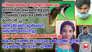 ഇവൻ മനുഷ്യനല്ല മൃഗവും അല്ല!! സൂരജിന്റെ മൊഴി പുറത്ത്