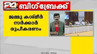 ജമ്മു കശ്മീർ സർക്കാർ രൂപീകരണത്തിൽ ആം ആദ്മി പാർട്ടി നാഷണൽ കോൺഫറൻസിനെ പിന്തുണക്കും | AAP