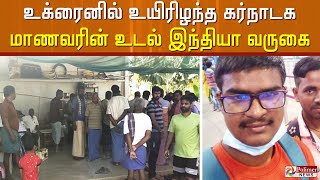 உக்ரைனில் உயிரிழந்த கர்நாடக மாணவரின் உடல் இந்தியா வருகை..! | Ukraine