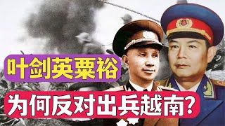 1979年，葉劍英和粟裕反對出兵越南，陳云一句話讓鄧小平下定決心