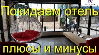 19. Покидаем отель Ratchada Point***  Bangkok. Плюсы и минусы. 4K