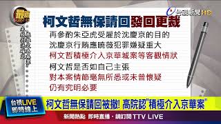 柯文哲無保請回被撤！ 高院認「積極介入京華案」