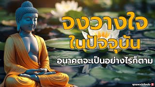 จงวางใจในปัจจุบัน อนาคตจะเป็นอย่างไรก็ตาม🌷🌷🌷 #ฟังคำสอนของพระพุทธเจ้า #พุทธวจน #พุทธพจน์เตือนใจ