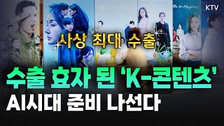 K-콘텐츠 수출, 역대 최대치 달성✨ AI시대에 걸맞은 K-콘텐츠 혁신 전략과 문화체육관광부 국정 후반기 추진 과제