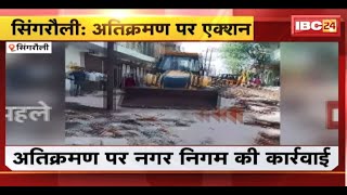 Singrauli News: अतिक्रमण पर Nagar Nigam की कार्रवाई। सड़क किनारे से हटाया गया अतिक्रमण