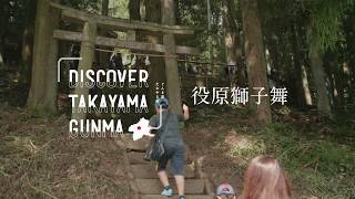 役原獅子舞　DISCOVER TAKAYAMA GUNMA